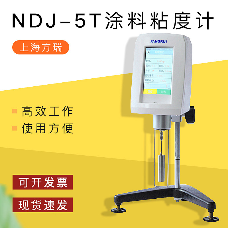 上海方瑞数显粘度计NDJ-5T测试仪涂料样品旋转黏度仪