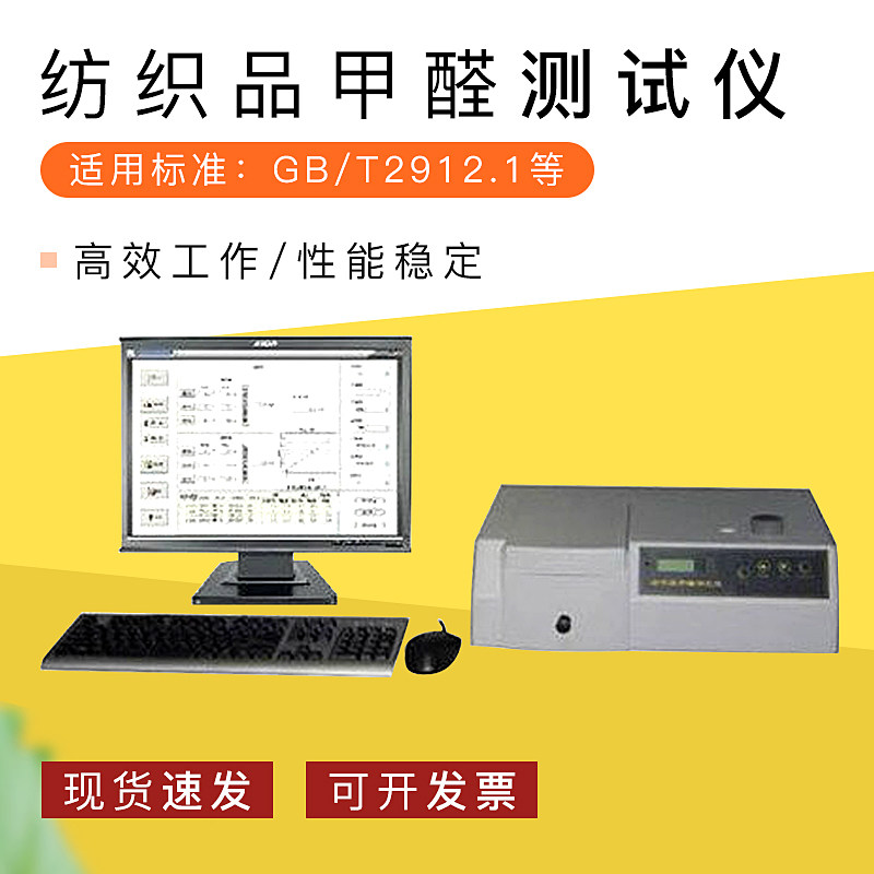 YuanMore元茂纺织品甲醛含量测定仪纺织品甲醛测试仪甲醛测定仪