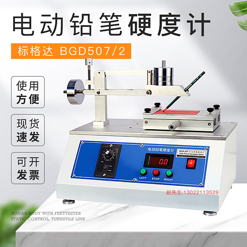 BGD 507/2 电动铅笔硬度计