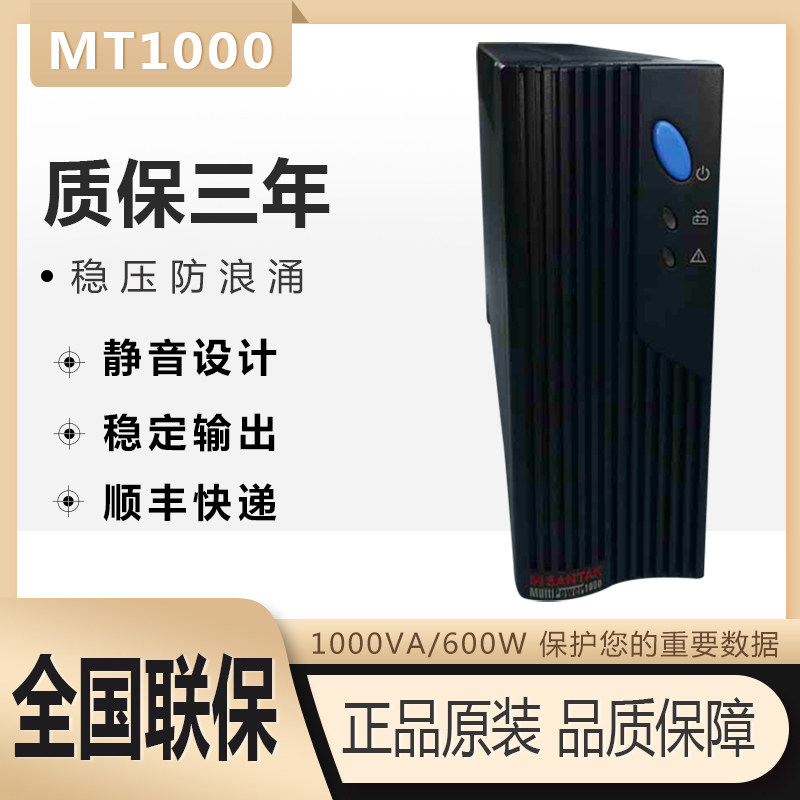 Shenzhen Sant UPS uninterrupted power supply MT1000 - PRO power supply 1000VA 600W intelligent surfing voltage regulatory