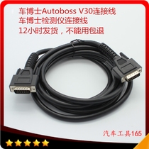 Now lorry PhD connecting line AUTOBOSS_ Che Dr. V30 main test line car PhD V30 test main line