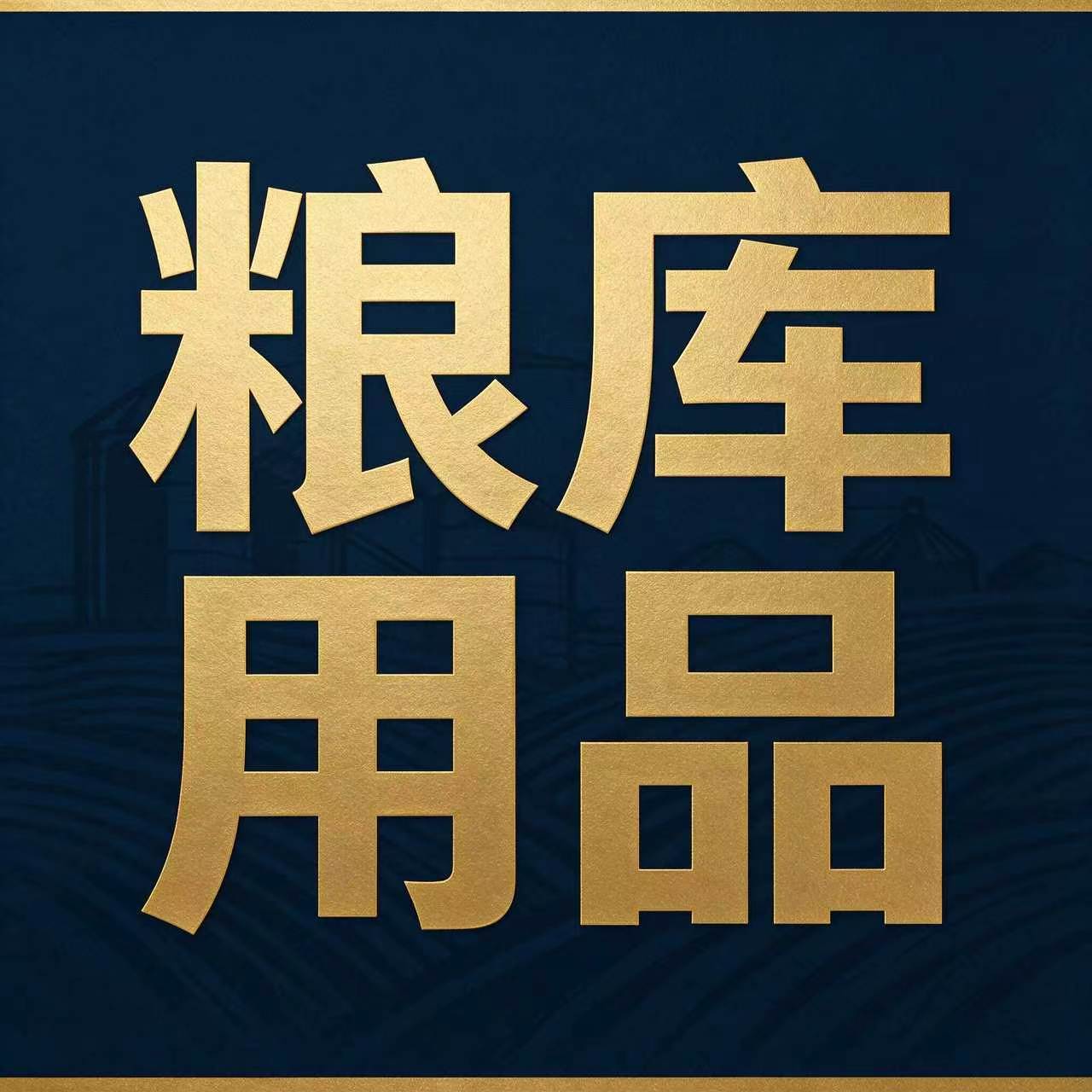 粮食储备库专用器材的LOGO