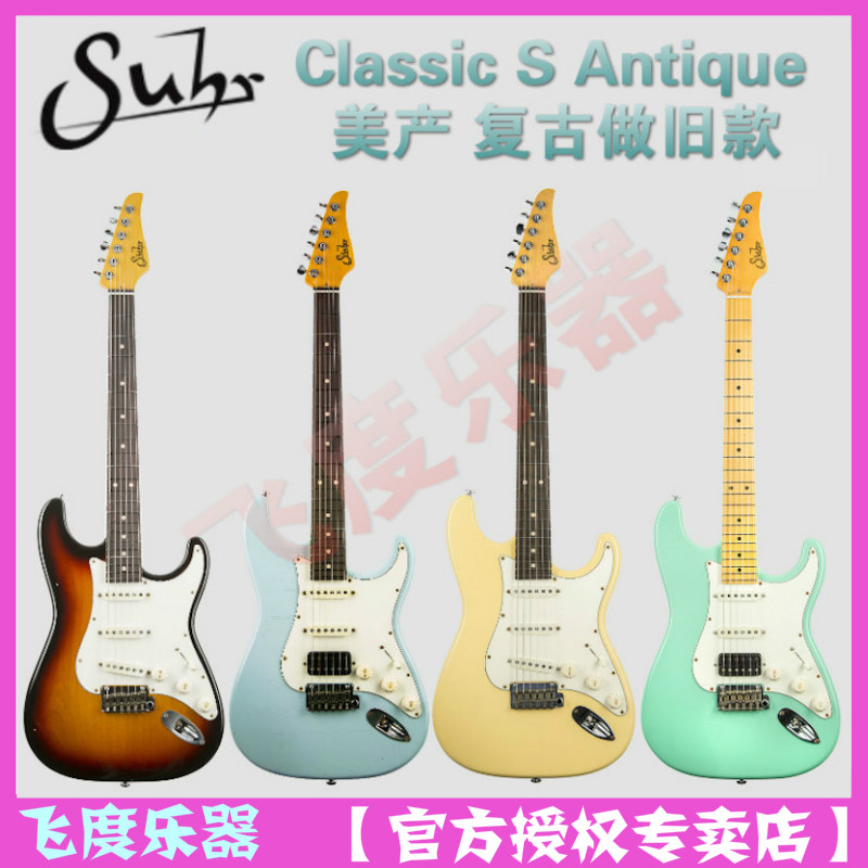 Flying instruments American Suhr Classic S Antique retro series to make old models of beauty electric guitar-Taobao
