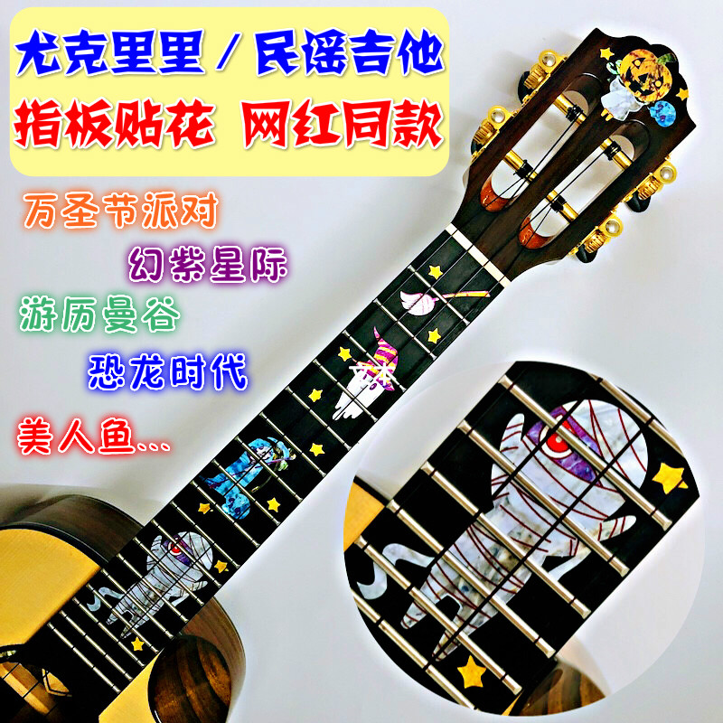 Folk guitar Ukulele electric guitar fretboard stickers Piano head stickers Shake personality net red decal panel decoration
