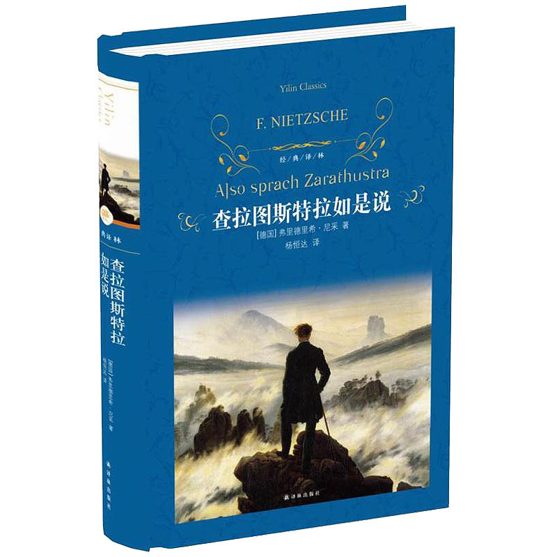 正版查拉图斯特拉如是说尼采的书现代西方哲学的里程碑超人哲学和权力意志人生大智慧哲学思想西方哲学经典书籍译林出版社
