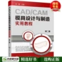 Spot Chính hãng CAD CAM thiết kế khuôn mẫu và sản xuất hướng dẫn thực hành Ấn bản thứ hai Ứng dụng phần mềm AD CAM sách hướng dẫn cơ bản Ví dụ ứng dụng kỹ thuật cơ khí Máy tính thiết kế hỗ trợ sách giáo khoa thiết kế - Tự làm khuôn nướng khuon banh bao