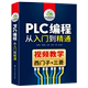 plc programming introductory tutorial book Siemens Mitsubishi plc from entry to proficiency 200plc zero-based learning electrician books self-study collection electrical control and plc physical wiring and application complete manual teaching materials