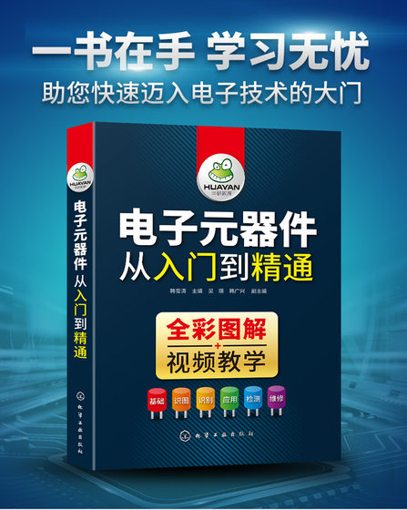 Encyclopedia of electronic components, books, picture recognition, detection and maintenance, from entry to proficiency in basic knowledge of circuit technology, integrated circuit board, frequency converter, multimeter, transistor, electrician, home appliance repair tutorial, color picture