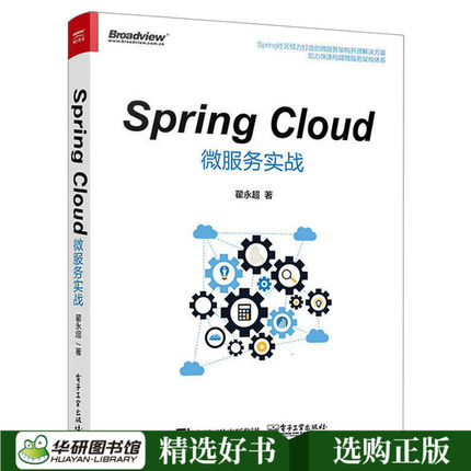 正版 Spring Cloud微服务实战 微服务架构概念