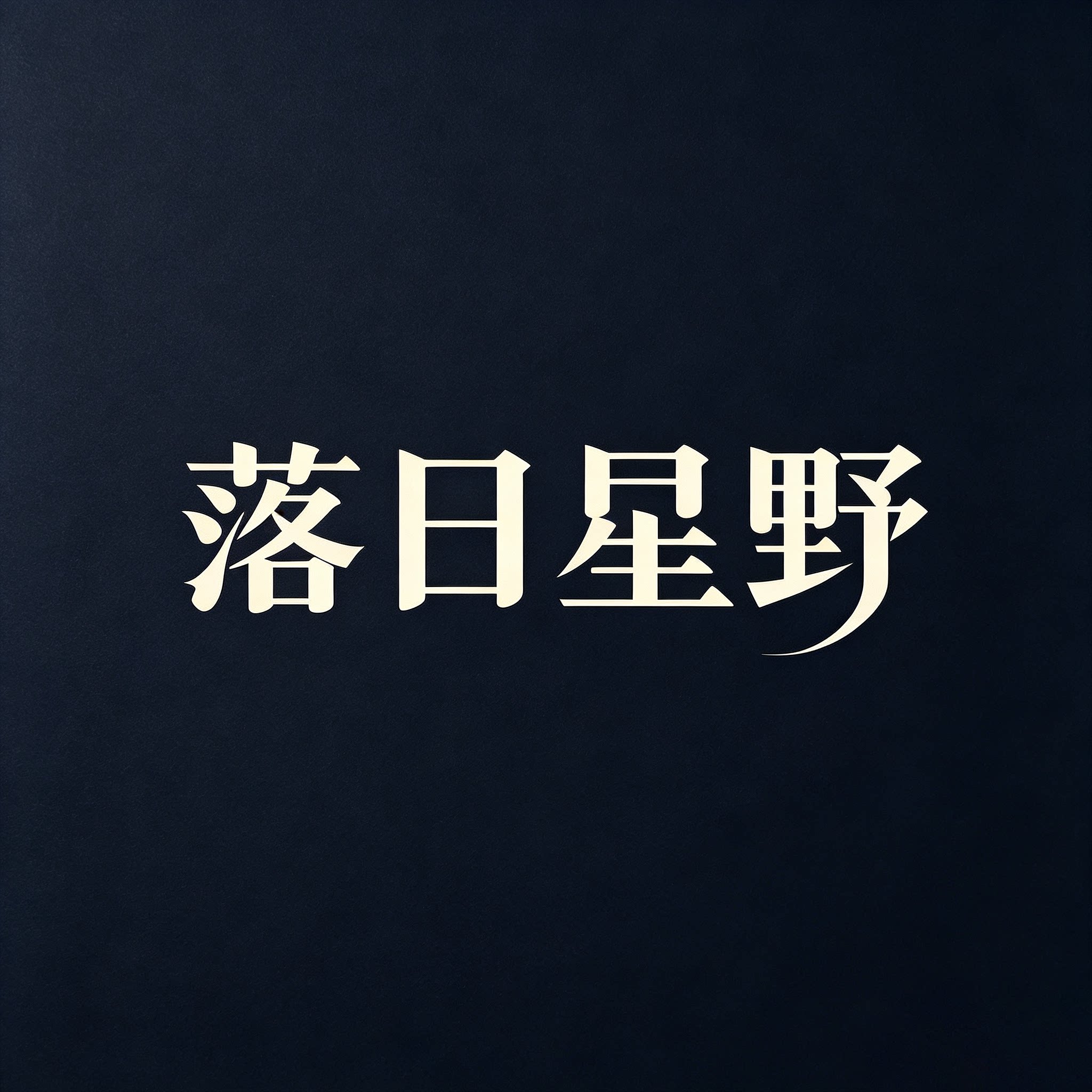 落日星野集文创的LOGO