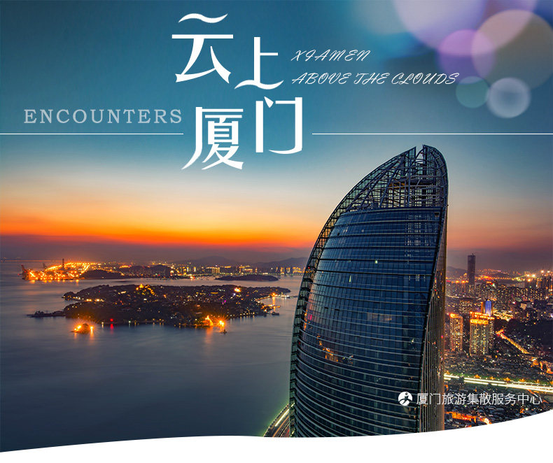 门票-世茂海峡大厦观光厅(云上厦门)景点门票分销-世茂海峡大厦观光厅(云上厦门)门票预订-世茂海峡大厦观光厅(云上厦门)门票价格