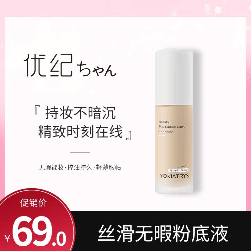 Yuuki liquid foundation nude concealer silky smooth flawless makeup remover female oil control natural long-lasting makeup oil skin official