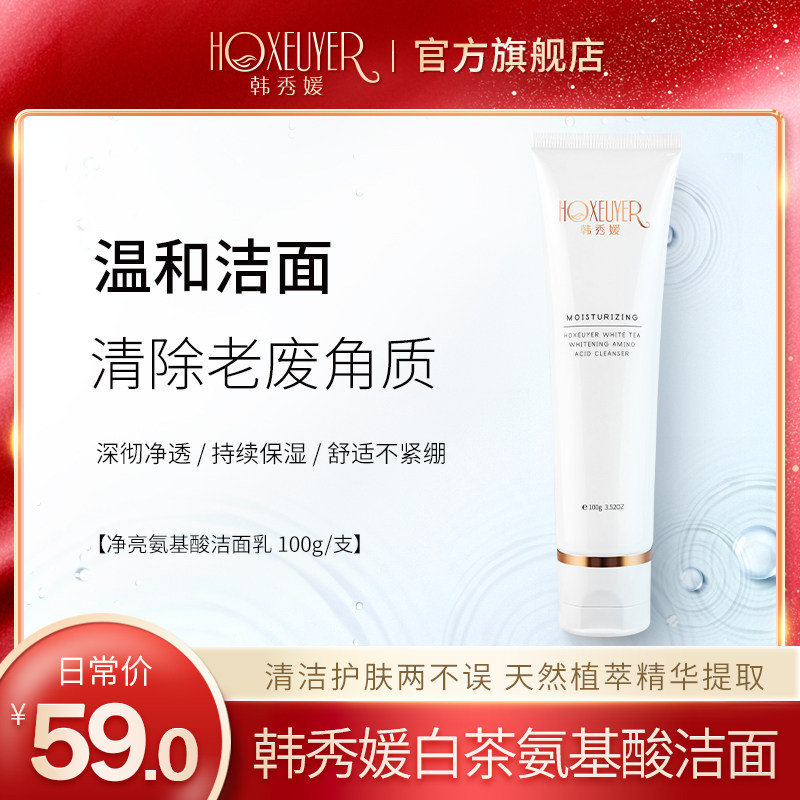 HOXEUYER Han Xiuyuan White Tea Amino Acid Facial Cleanser Niacinamide Deep Cleansing Moisturizing Oil Control Facial Cleanser