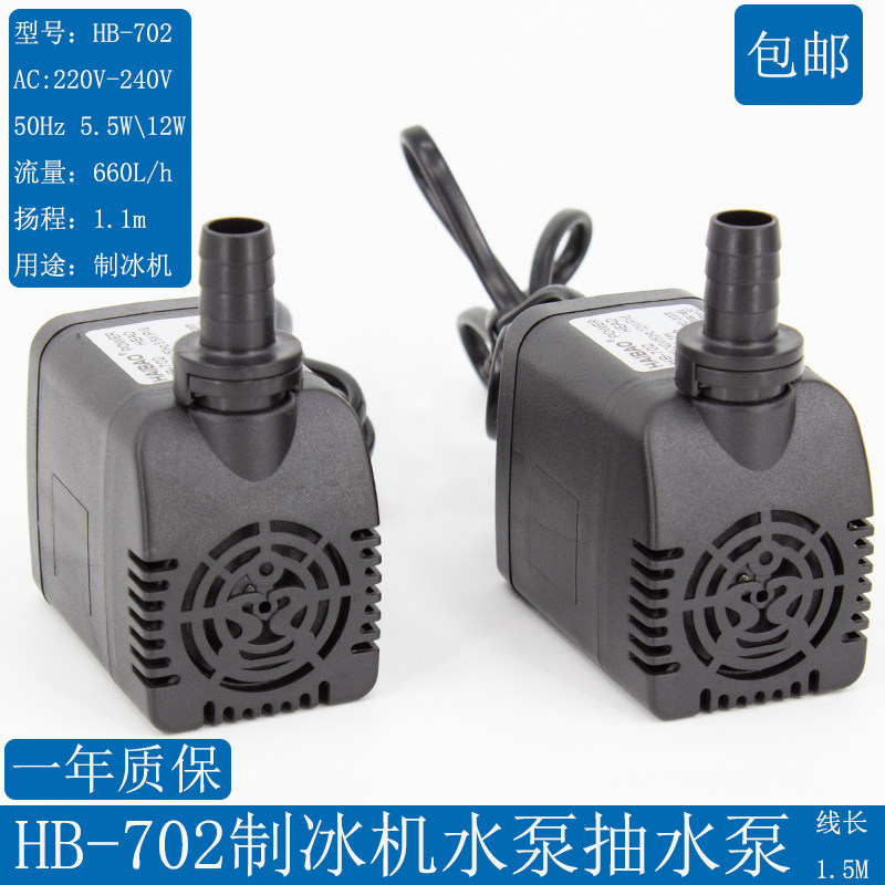 Guangshen Vilian ice machine water pump air cooler water pump HAIBAO HB-702 submersible pump 5.5W 12W