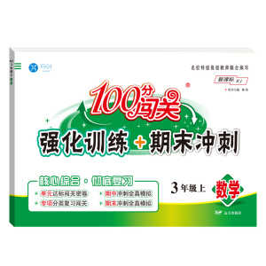 100分闯关真题三年级上册