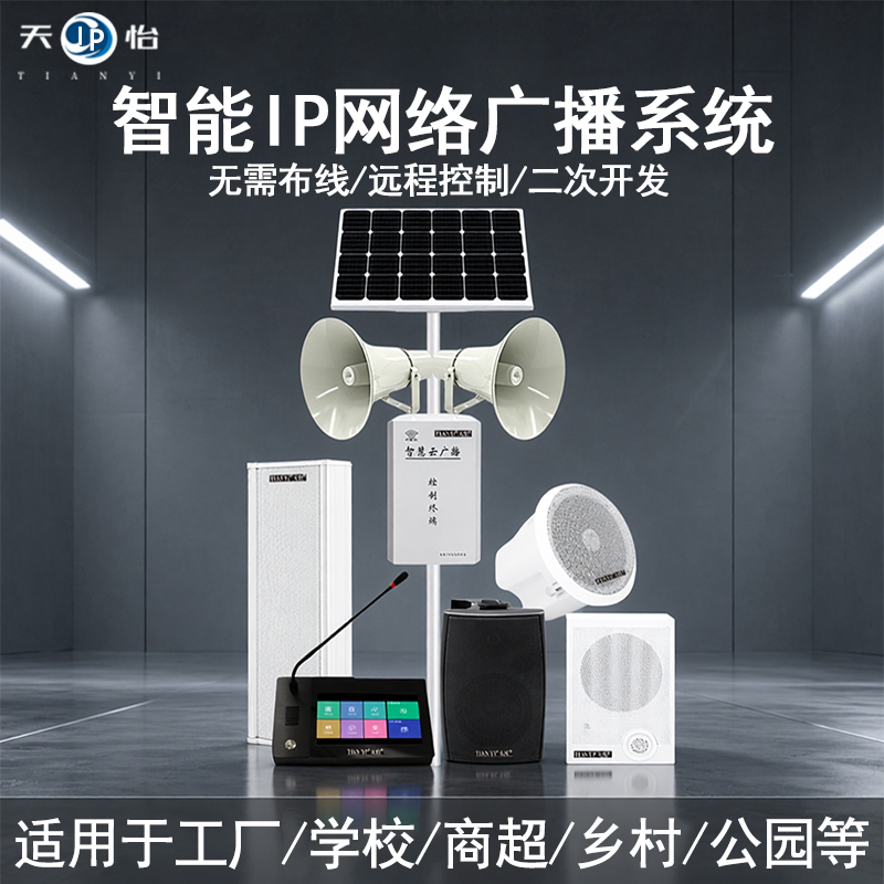 Tianyi Ip Network Audio Waterproof Column Speaker Campus Broadcast System Ceiling Speaker Wall-Mounted Speaker Remote Sip Cloud Tianyi Ip Network Audio Waterproof Column Speaker Campus Broadcast System Ceiling Speaker Wall-Mounted Speaker Remote Sip Cloud