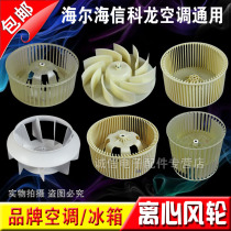 All major brands of original cabinet air conditioner inner fan centrifugal wind blades refrigerator fan blades inner turbine blades