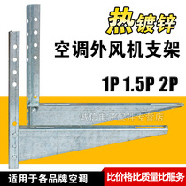 Thickened air-conditioning outer machine bracket hot-dip galvanized air-conditioning frame screw 1p 1 5p 2 horse triangle bracket sub-accessories