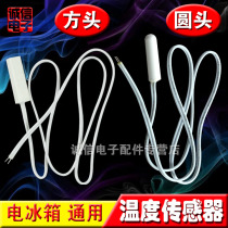 Refrigerator sensor Special refrigerator probe sensor (round head and square head) Refrigerator accessories
