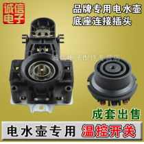 Electric kettle base thermostat Thermostat switch Connector Coupler Steam port Electric kettle accessories