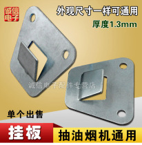 European-style range hood hanging plate high-strength stamping structural steel range machine universal adhesive hook hanger hanging piece accessories