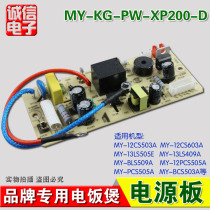 Electric pressure cooker repair accessories pressure cooker power board MY-KG-PW-XP200-D