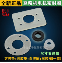 Soymilk machine sealing ring Soymilk machine Motor Motor sealing ring gasket leather ring accessories a set of four samples