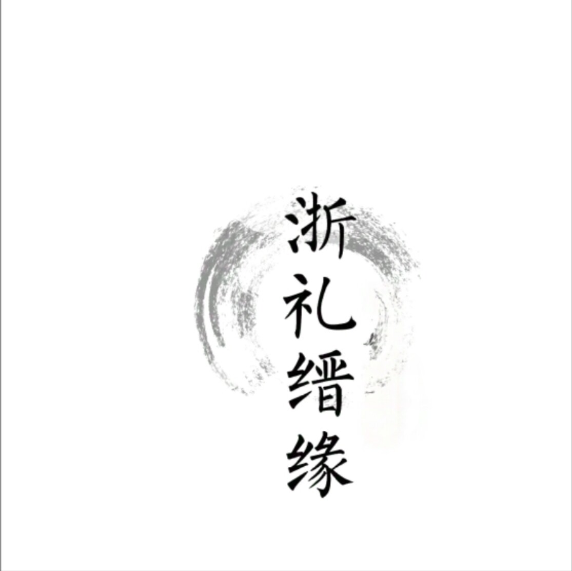 缙缘特产店的LOGO