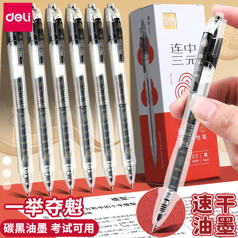 得力考试专用笔按动中性笔st头速干黑色笔学生用刷题笔考试用黑笔中高考0.5mm办公室书写签字笔按压式水笔