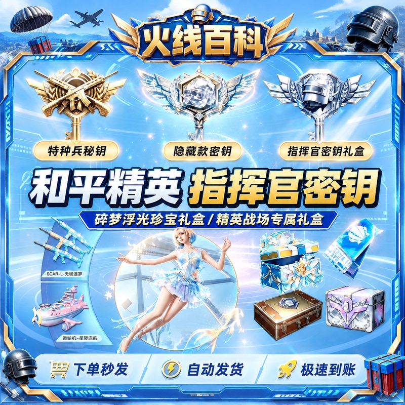 Peace Elite Battlefield Dream Fragment Floating Light Treasure Gift Box Includes Commander Key and Material Fragments for the Elite Battlefield