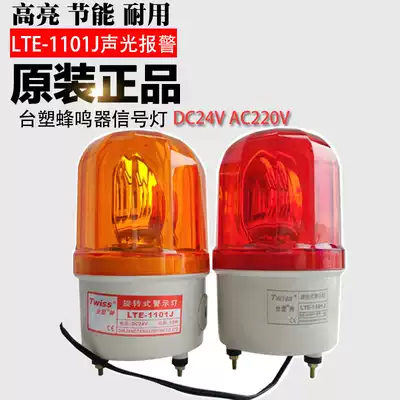 Formosa plastic LTE-1101J rotating sound and light siren 220V signal light 380V 24V12V sentry box red warning light