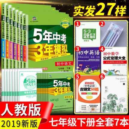 2019新五年中考三年模拟七年级下册数学英语