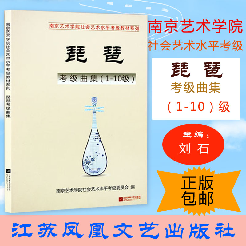 South Art Pipa Appraisal Exam Qu Set (Class 1-10) 2017 Edition Nanjing College of Arts Social Art Level Appraisal Examination Series Teaching Materials Pipa Appraisal Exam Qu Set Customs Clearance Music Books Jiangsu