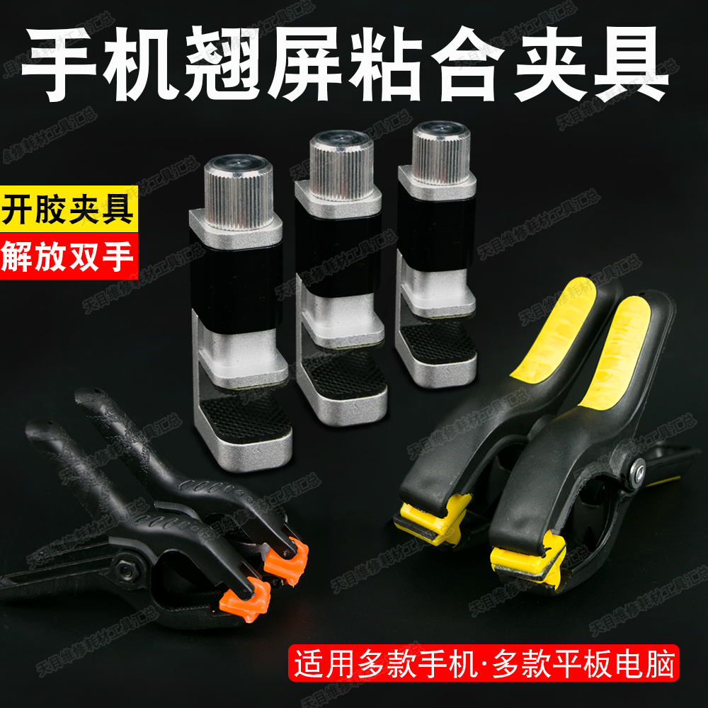 Mobile phone repair warping screen bonding fixture LCD touch screen screen bonding opening glue light leakage degumming frame fixing clip