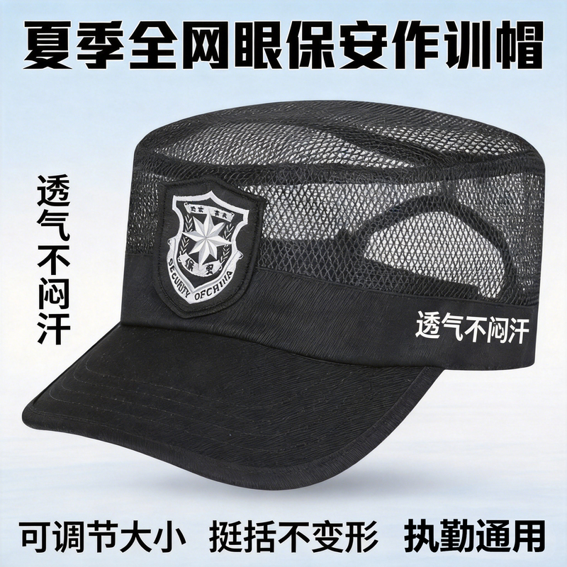 Summer Security Hat with Mesh and Breathable Design, New Style for Property Security Guards, Adjustable and Unisex Security Training Hat