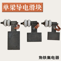 Single beam crane traveling angle iron sliding contact wire current collector conductive slider with porcelain bottle thickened current collector