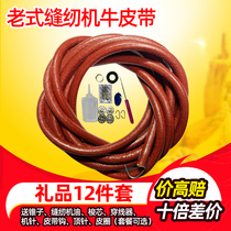 Sewing machine belt Old-fashioned cowhide belt Household sewing machine belt Foot pedal machine cowhide belt
