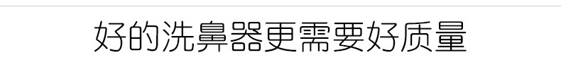 洗鼻器B型_16_01.jpg