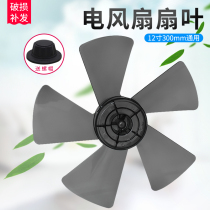 Midea Emmett electric fan accessories leaf fan leaf Emmett Midea pioneer universal 12-inch 300mm blade