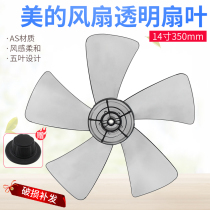 Midea Emmett electric fan blade floor fan 14-15 inch fan blade fan accessories diameter 350MM