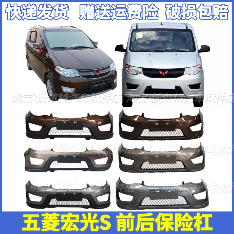 Suitable for Wuling Hongguang S Front Bumper with Grille, Thickened and Painted, Hongguang S Rear Bumper Guard, Front and Rear Bumpers