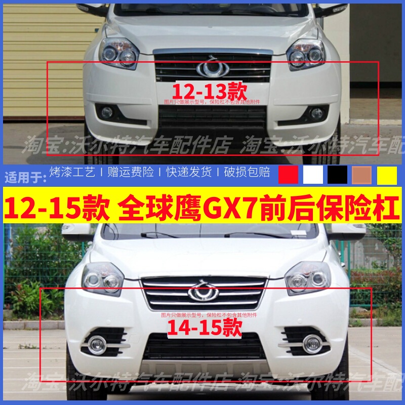 Suitable for 12-15 Models of Geely Global Hawk Gx7 Front and Rear Bumpers, British Sx7 Front Bumper, Gx7 Front Bumper with Paint