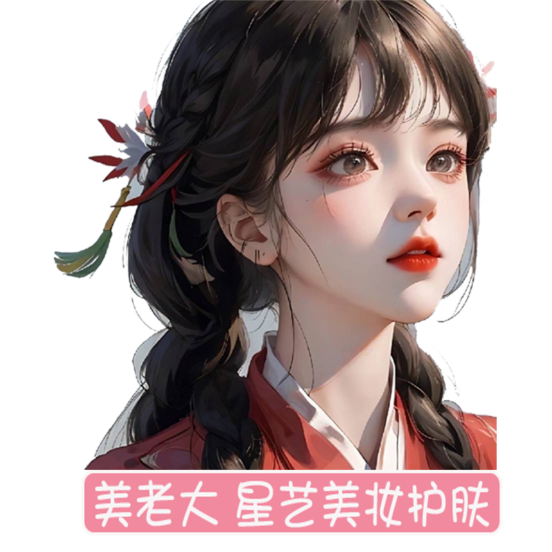 美老大 星艺美妆护肤