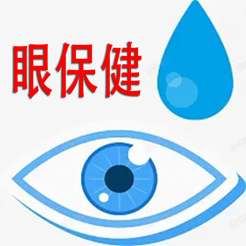 眼宝健