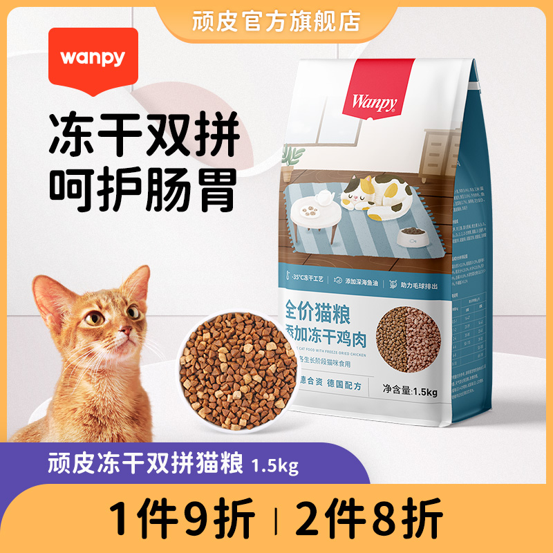 wanpy Naughty cat food Fatter Freeze Dried Double Spelling Nourishment Becomes Cat Young Cat Full Price Cat Grain 3 Catty Blue Cat British Short
