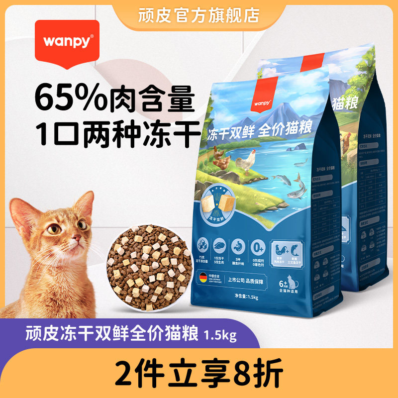 Wanpy naughty double fresh cat food kitten adult cat fattening hair gill nutrition full price freeze-dried double spell cat food 1 5kg