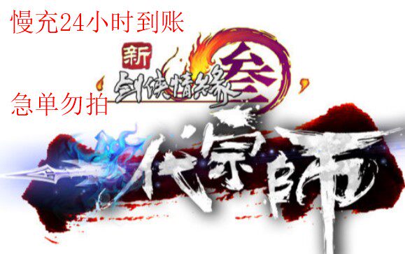 Second Charge Swordsman Love 3 Tongbao 100 yuan Jianwang 3 Tongbaojianwang Three Tongbao 100 yuan 10000 Tongbao Second Charge