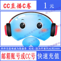 CC live 1 yuan CC coupon recharge cc live C volume 1000C volume rushed to the account in seconds