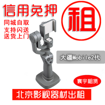 Beijing low price rental DJI Dajiang spirit Osmo Mobile2 mobile phone stabilizer travel selfie stabilizer