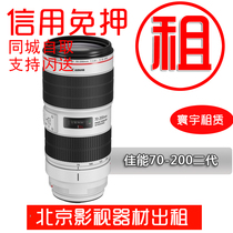 Rental Canon 70-200mm F2 8 L IS II small white rabbit SLR lens telephoto lens 5D4 rental